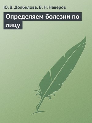 cover image of Определяем болезни по лицу